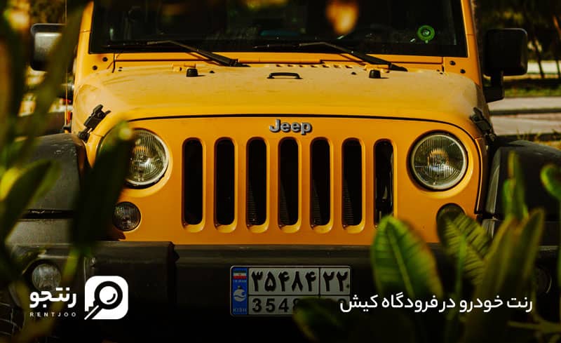 رنت خودرو در فرودگاه کیش