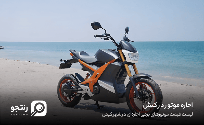اجاره موتور در کیش