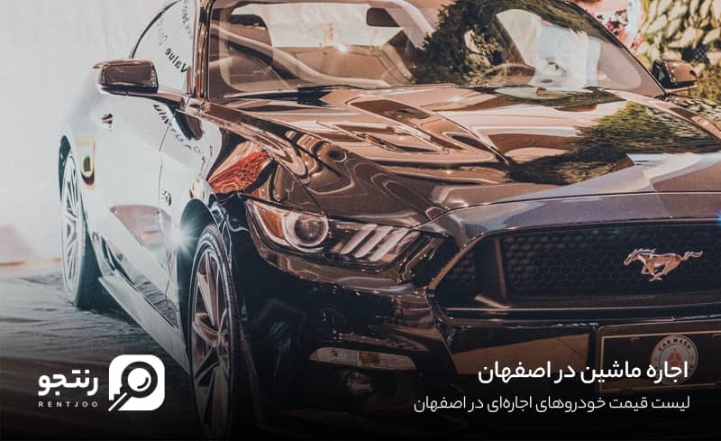 اجاره ماشین در اصفهان
