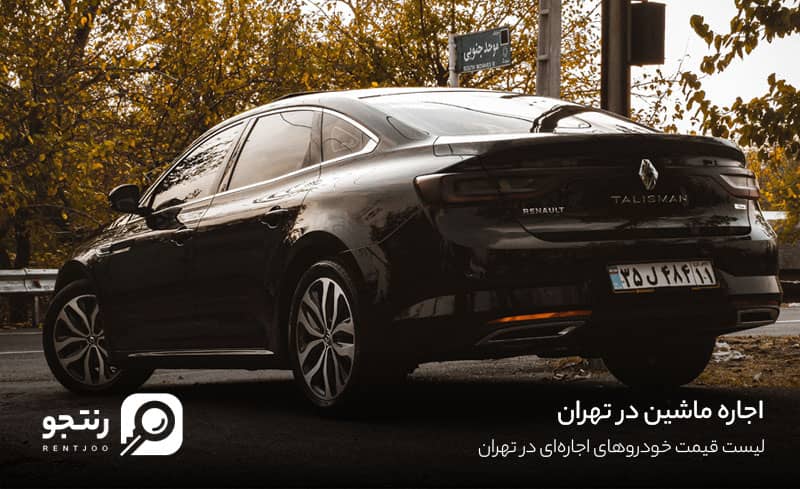 اجاره ماشین در تهران